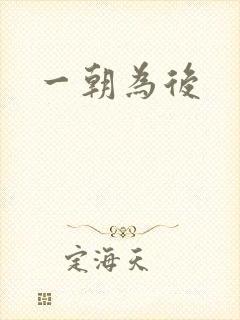 一朝为后