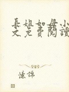 长姐如母小说全文免费阅读