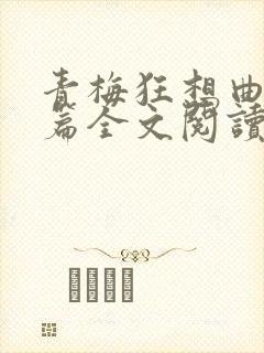 青梅狂想曲番外篇全文阅读笔趣阁封面