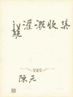 jy灌溉收集系统