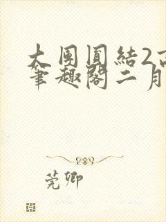 大团圆结2高敏笔趣阁二月天作者