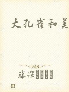 大孔雀和美丽姐