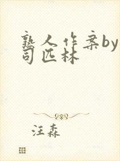 熟人作案by阿司匹林封面