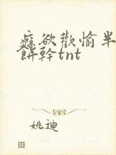 瘾欲欢愉半块小饼干tnt封面