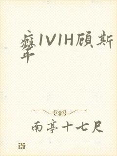 瘾1V1H顾斯年