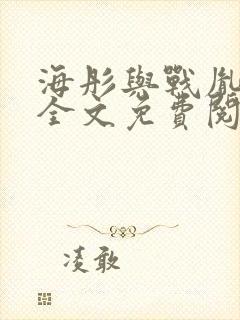 海彤与战胤小说全文免费阅读完整版2019