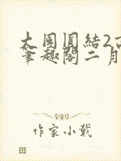大团圆结2高敏笔趣阁二月天作者