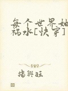 每个世界她都是祸水[快穿]