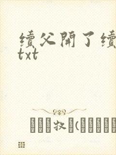 续父开了续女包txt