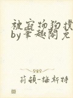 被宠物狗扑倒后by笔趣阁免费阅读