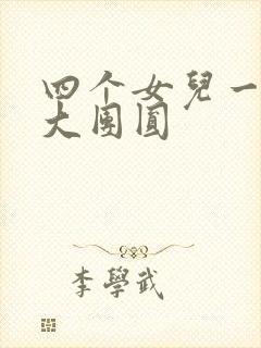 四个女儿一锅烩大团圆