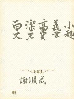 白洁高义小说全文免费笔趣阁在线阅读