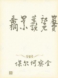 乔星叶祁严梁雨桐小说免费阅读