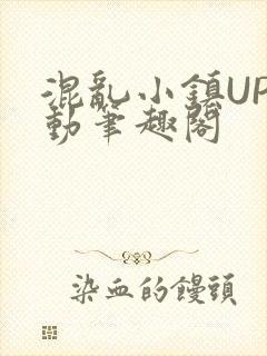 混乱小镇UP活动笔趣阁