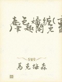 春色娇缠(高h)笔趣阁免费阅读封面