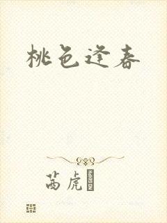 桃色逢春