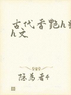 古代香艳h糟蹋h文封面