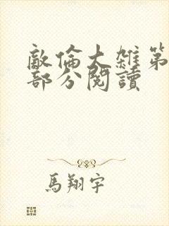 敌伦大杂第10部分阅读