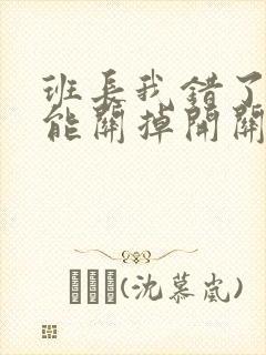 班长我错了能不能关掉开关图片