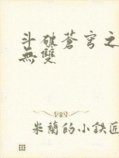 斗破苍穹之淫帝无双封面