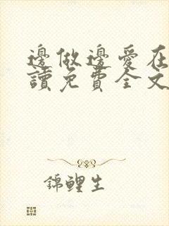 边做边爱在线阅读免费全文