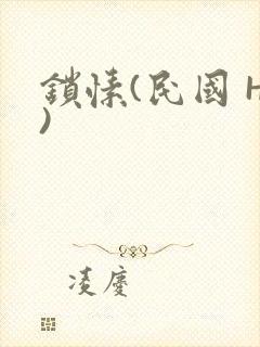 锁愫(民国 H)