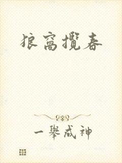 狼窝揽春
