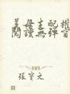 美母支配权全文阅读无弹窗笔趣阁
