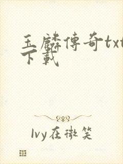 玉麟传奇txt下载封面