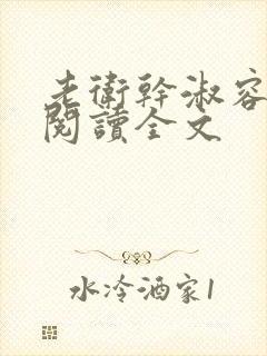 老卫干淑容免费阅读全文