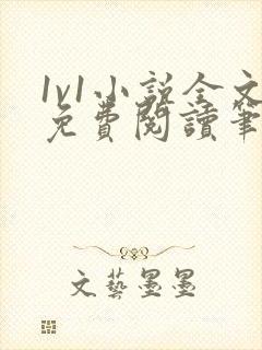 1v1小说全文免费阅读笔趣