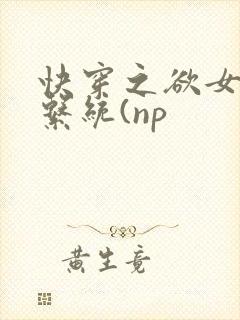 快穿之欲女养成系统(np封面