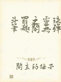 斗罗之灵珠神剑笔趣阁无弹窗