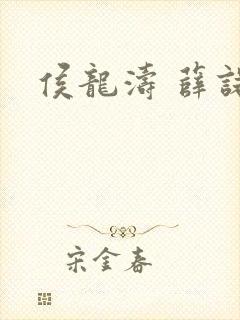 侯龙涛 薛诺