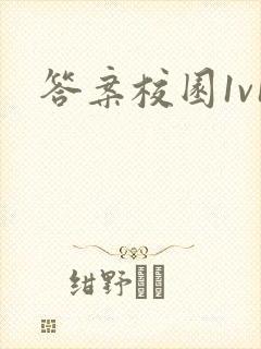 答案校园1v1
