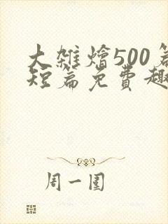 大杂烩500篇短篇免费趣笔阁在