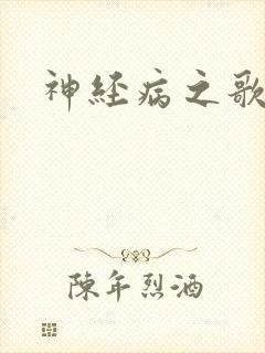 神经病之歌封面
