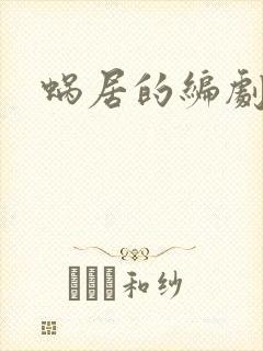 蜗居的编剧是谁