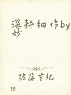 深耕细作by妙妙封面