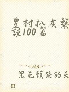 农村扒灰系列小说100篇