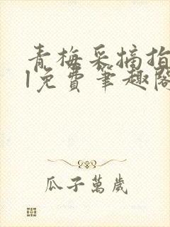 青梅采摘指南gl免费笔趣阁