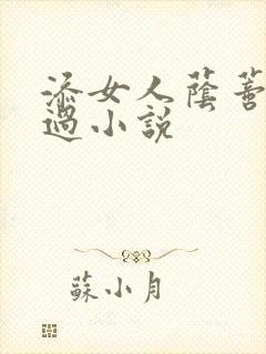 添女人荫蒂全部过小说