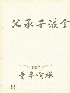 父承子液金银花