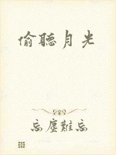 偷听月光