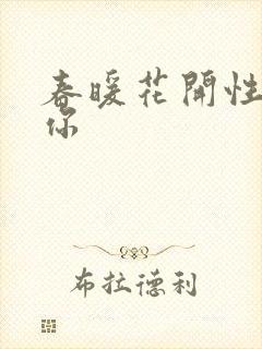 春暖花开性8有你
