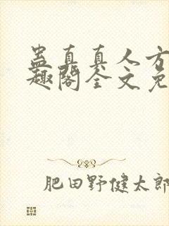 蛊真真人方源笔趣阁全文免费阅读