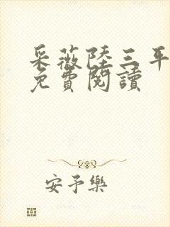 采薇陆三平小说免费阅读