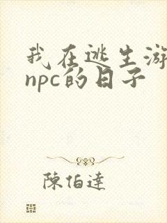 我在逃生游戏装npc的日子