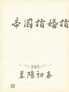 帝国指婚指南