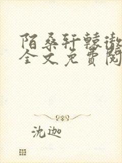 陌桑轩辕彻小说全文免费阅读封面